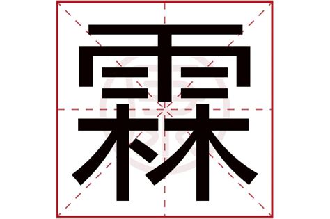 霖名字意思|霖字的含义